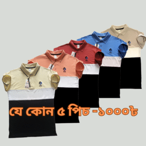 ৫ পিস Polo t-shirt মাত্র-১০০০৳
