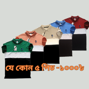 ৫ পিস Polo t-shirt মাত্র-১০০০৳