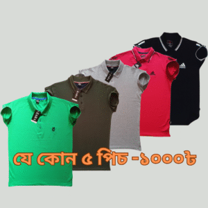৫ পিস Polo t-shirt মাত্র-১০০০৳